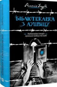 бібліотекарка з аушвіцу бібліотекарка з аушвіцу