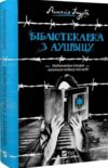 бібліотекарка з аушвіцу Ціна (цена) 378.50грн. | придбати  купити (купить) бібліотекарка з аушвіцу доставка по Украине, купить книгу, детские игрушки, компакт диски 0