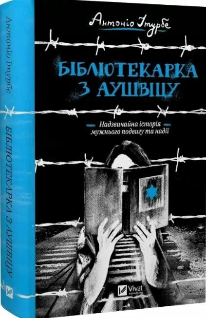 бібліотекарка з аушвіцу Ціна (цена) 378.50грн. | придбати  купити (купить) бібліотекарка з аушвіцу доставка по Украине, купить книгу, детские игрушки, компакт диски 0