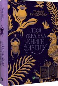 леся українка книги сивілли