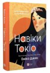 навіки токіо Ціна (цена) 268.50грн. | придбати  купити (купить) навіки токіо доставка по Украине, купить книгу, детские игрушки, компакт диски 0