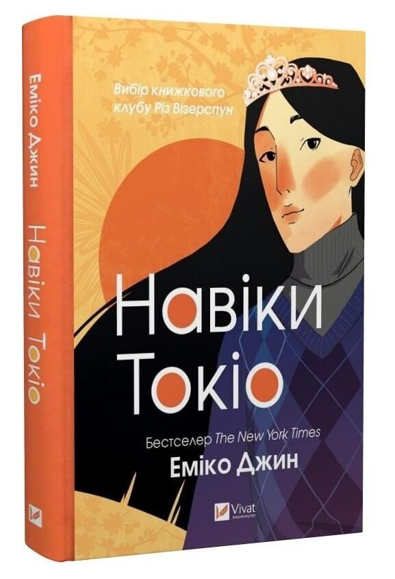 навіки токіо Ціна (цена) 268.50грн. | придбати  купити (купить) навіки токіо доставка по Украине, купить книгу, детские игрушки, компакт диски 0