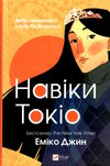 навіки токіо Ціна (цена) 283.70грн. | придбати  купити (купить) навіки токіо доставка по Украине, купить книгу, детские игрушки, компакт диски 0