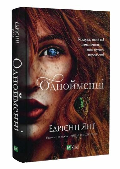 Однойменні Едрієнн Янг Ціна (цена) 232.10грн. | придбати  купити (купить) Однойменні Едрієнн Янг доставка по Украине, купить книгу, детские игрушки, компакт диски 0