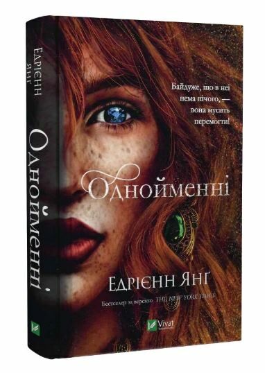 Однойменні Едрієнн Янг Ціна (цена) 238.00грн. | придбати  купити (купить) Однойменні Едрієнн Янг доставка по Украине, купить книгу, детские игрушки, компакт диски 0