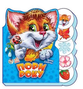 вчимося разом пори року картонка