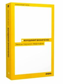 записки кирпатого мефістофеля записки кирпатого мефістофеля