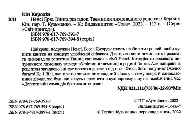 книга розгадок таємниця лимонадного рецепта  Уточнюйте  строки доставки (2-5 діб) Ціна (цена) 162.50грн. | придбати  купити (купить) книга розгадок таємниця лимонадного рецепта  Уточнюйте  строки доставки (2-5 діб) доставка по Украине, купить книгу, детские игрушки, компакт диски 1