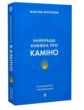 найкраща книжка про каміно історія дороги з тисячею імен купити