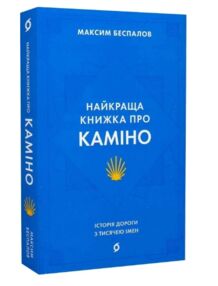 найкраща книжка про каміно історія дороги з тисячею імен