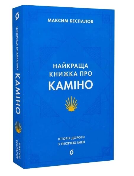 найкраща книжка про каміно історія дороги з тисячею імен Ціна (цена) 284.40грн. | придбати  купити (купить) найкраща книжка про каміно історія дороги з тисячею імен доставка по Украине, купить книгу, детские игрушки, компакт диски 0