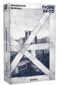 після 24-го