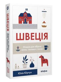 швеція модель для збірки вілла вольво песик швеція модель для збірки вілла вольво песик