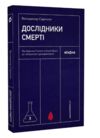 дослідники смерті  Уточнюйте  строки доставки (2-5 діб) Ціна (цена) 239.70грн. | придбати  купити (купить) дослідники смерті  Уточнюйте  строки доставки (2-5 діб) доставка по Украине, купить книгу, детские игрушки, компакт диски 0