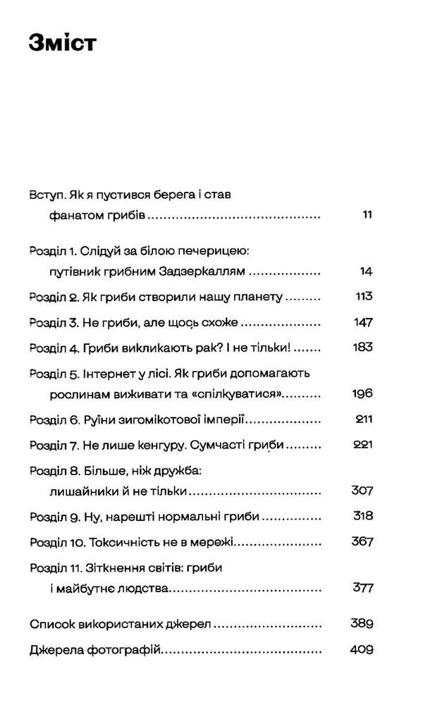 планета грибів як гриби годують лікують і вбивають нас Ціна (цена) 389.03грн. | придбати  купити (купить) планета грибів як гриби годують лікують і вбивають нас доставка по Украине, купить книгу, детские игрушки, компакт диски 2