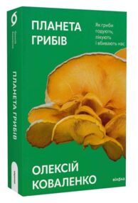 планета грибів як гриби годують лікують і вбивають нас планета грибів як гриби годують лікують і вбивають нас