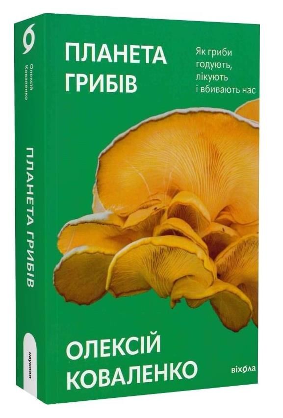 планета грибів як гриби годують лікують і вбивають нас Ціна (цена) 386.10грн. | придбати  купити (купить) планета грибів як гриби годують лікують і вбивають нас доставка по Украине, купить книгу, детские игрушки, компакт диски 0 планета грибів як гриби годують лікують і вбивають нас Ціна (цена) 386.10грн. | придбати  купити (купить) планета грибів як гриби годують лікують і вбивають нас доставка по Украине, купить книгу, детские игрушки, компакт диски 0