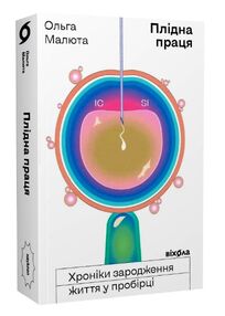 плідна праця хроніки зародження життя у пробірці