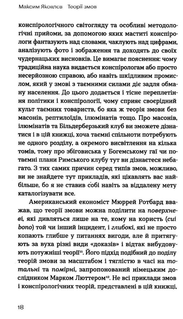 теорії змов як (не) стати конспірологом Ціна (цена) 260.00грн. | придбати  купити (купить) теорії змов як (не) стати конспірологом доставка по Украине, купить книгу, детские игрушки, компакт диски 4