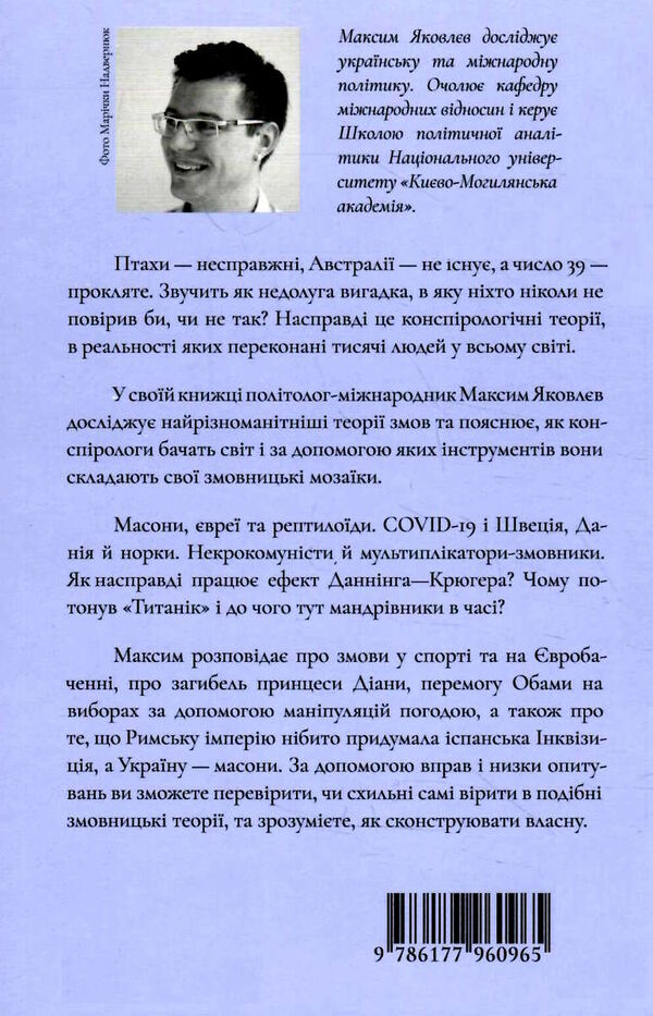 теорії змов як (не) стати конспірологом Ціна (цена) 260.00грн. | придбати  купити (купить) теорії змов як (не) стати конспірологом доставка по Украине, купить книгу, детские игрушки, компакт диски 5