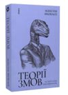 теорії змов як (не) стати конспірологом Ціна (цена) 260.00грн. | придбати  купити (купить) теорії змов як (не) стати конспірологом доставка по Украине, купить книгу, детские игрушки, компакт диски 0
