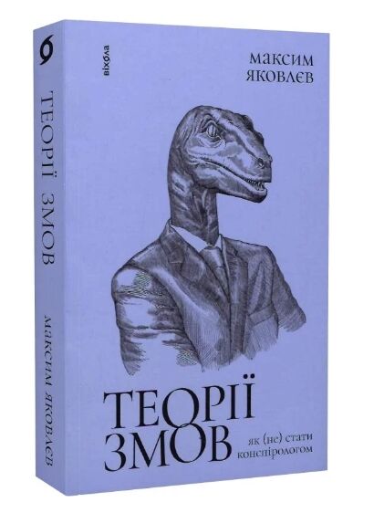теорії змов як (не) стати конспірологом Ціна (цена) 260.00грн. | придбати  купити (купить) теорії змов як (не) стати конспірологом доставка по Украине, купить книгу, детские игрушки, компакт диски 0