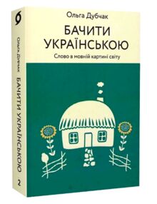 бачити українською бачити українською