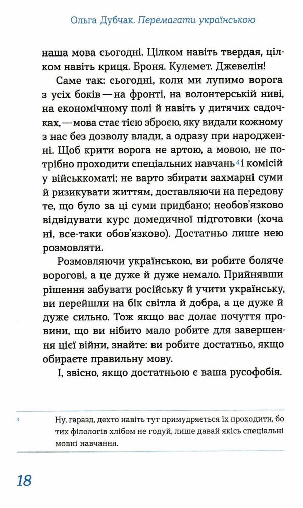 перемагати українською про мову ненависті й любові Ціна (цена) 183.89грн. | придбати  купити (купить) перемагати українською про мову ненависті й любові доставка по Украине, купить книгу, детские игрушки, компакт диски 3