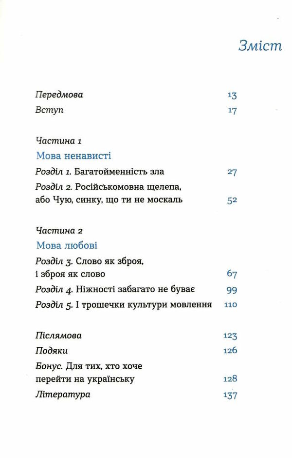 перемагати українською про мову ненависті й любові Ціна (цена) 183.89грн. | придбати  купити (купить) перемагати українською про мову ненависті й любові доставка по Украине, купить книгу, детские игрушки, компакт диски 2