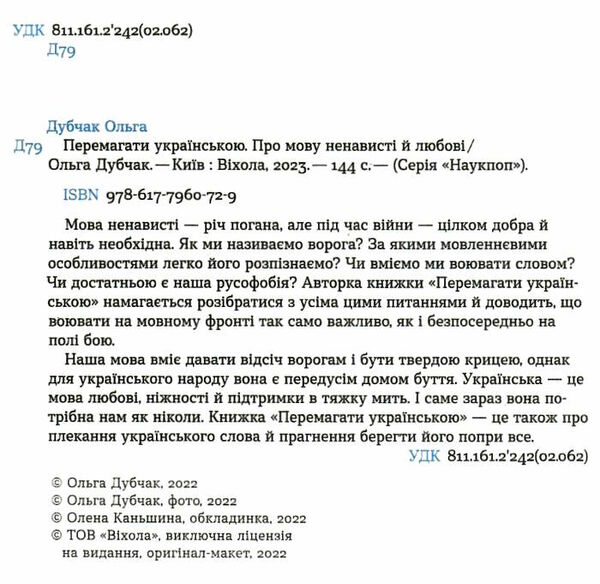 перемагати українською про мову ненависті й любові Ціна (цена) 183.89грн. | придбати  купити (купить) перемагати українською про мову ненависті й любові доставка по Украине, купить книгу, детские игрушки, компакт диски 1