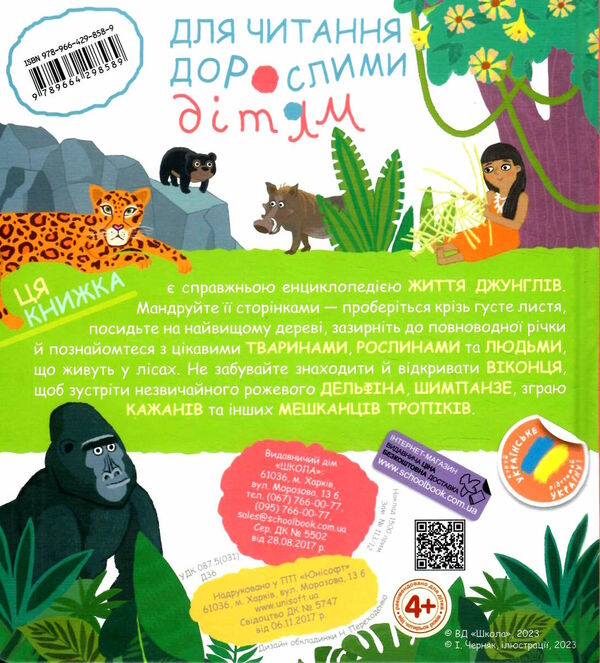 АКЦІЯ я пізнаю світ загадкові джунглі та їхні мешканці Ціна (цена) 297.70грн. | придбати  купити (купить) АКЦІЯ я пізнаю світ загадкові джунглі та їхні мешканці доставка по Украине, купить книгу, детские игрушки, компакт диски 3