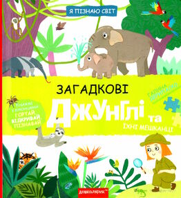 Я пізнаю світ загадкові джунглі та їхні мешканці Я пізнаю світ загадкові джунглі та їхні мешканці