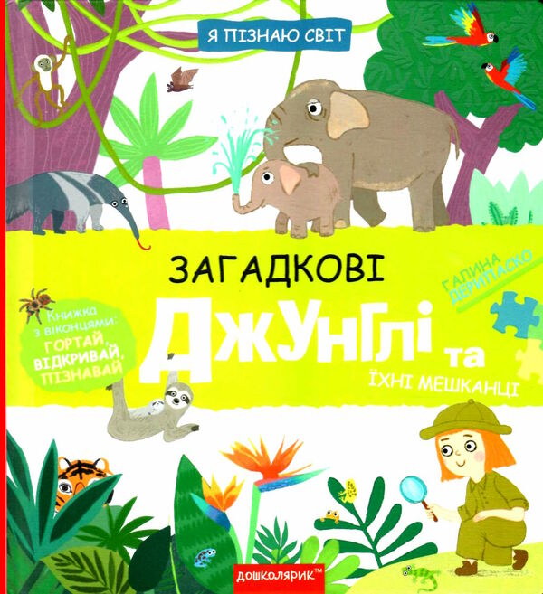 АКЦІЯ я пізнаю світ загадкові джунглі та їхні мешканці Ціна (цена) 297.70грн. | придбати  купити (купить) АКЦІЯ я пізнаю світ загадкові джунглі та їхні мешканці доставка по Украине, купить книгу, детские игрушки, компакт диски 0