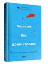 кар’єра без драм і травм Ціна (цена) 273.00грн. | придбати  купити (купить) кар’єра без драм і травм доставка по Украине, купить книгу, детские игрушки, компакт диски 0