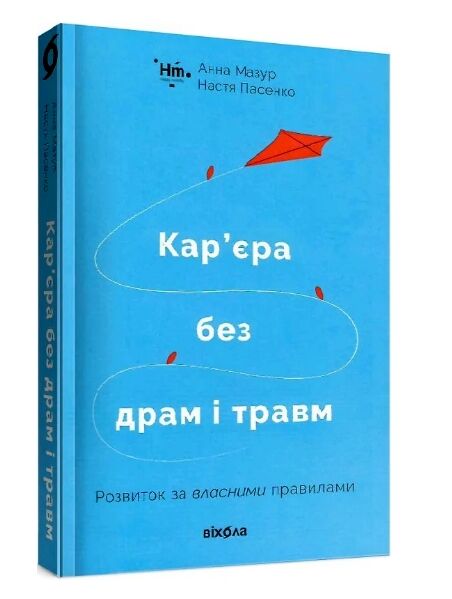 кар’єра без драм і травм Ціна (цена) 273.00грн. | придбати  купити (купить) кар’єра без драм і травм доставка по Украине, купить книгу, детские игрушки, компакт диски 0