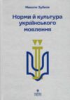 норми і культура українського мовлення Ціна (цена) 396.00грн. | придбати  купити (купить) норми і культура українського мовлення доставка по Украине, купить книгу, детские игрушки, компакт диски 0