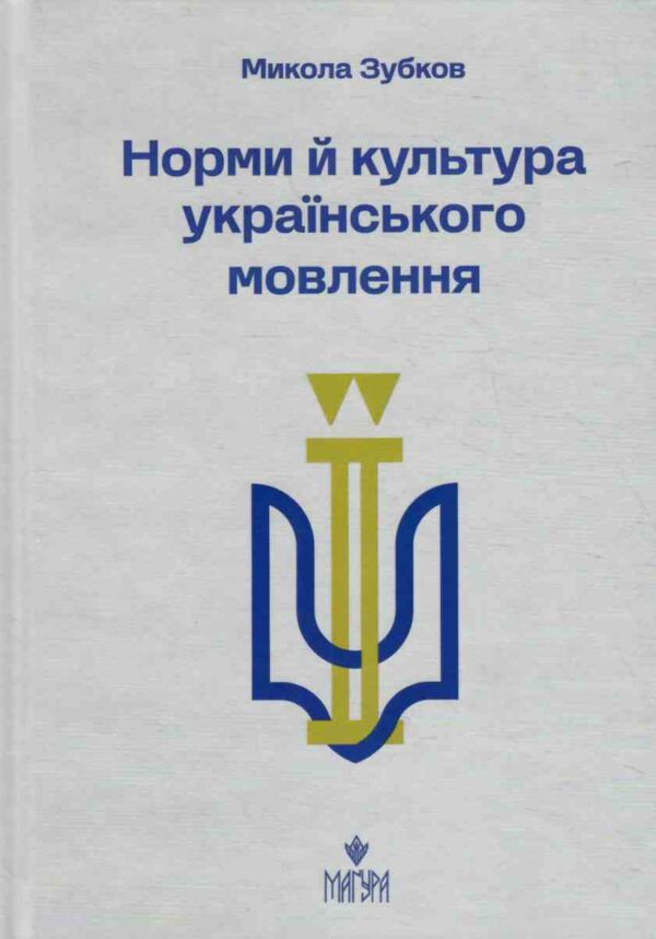 норми і культура українського мовлення Ціна (цена) 396.00грн. | придбати  купити (купить) норми і культура українського мовлення доставка по Украине, купить книгу, детские игрушки, компакт диски 0