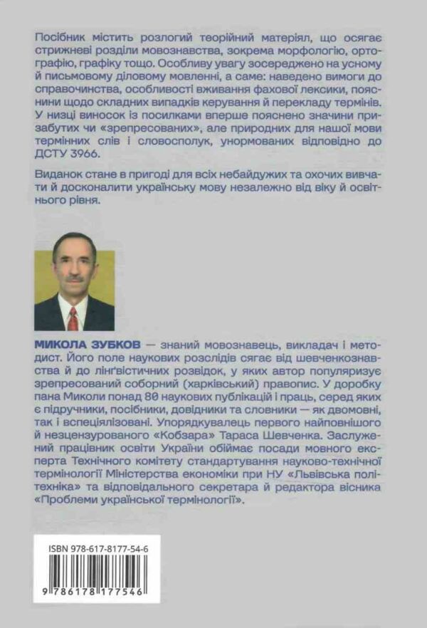норми і культура українського мовлення Ціна (цена) 396.00грн. | придбати  купити (купить) норми і культура українського мовлення доставка по Украине, купить книгу, детские игрушки, компакт диски 11