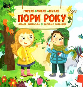 пори року гортай читай шукай