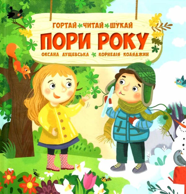пори року гортай читай шукай  Уточнюйте  строки доставки (2-5 діб) Ціна (цена) 165.00грн. | придбати  купити (купить) пори року гортай читай шукай  Уточнюйте  строки доставки (2-5 діб) доставка по Украине, купить книгу, детские игрушки, компакт диски 0