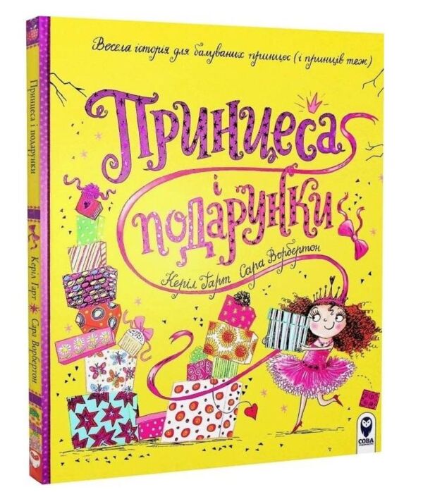 принцеса і подарунки Ціна (цена) 241.80грн. | придбати  купити (купить) принцеса і подарунки доставка по Украине, купить книгу, детские игрушки, компакт диски 0