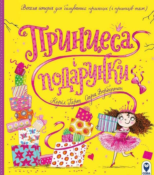 принцеса і подарунки Ціна (цена) 247.85грн. | придбати  купити (купить) принцеса і подарунки доставка по Украине, купить книгу, детские игрушки, компакт диски 0