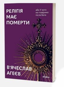 релігія має померти або у кого ми повіримо після бога стан вітрина релігія має померти або у кого ми повіримо після бога стан вітрина