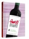 вино без правил  Уточнюйте  строки доставки (2-5 діб) Ціна (цена) 260.00грн. | придбати  купити (купить) вино без правил  Уточнюйте  строки доставки (2-5 діб) доставка по Украине, купить книгу, детские игрушки, компакт диски 0