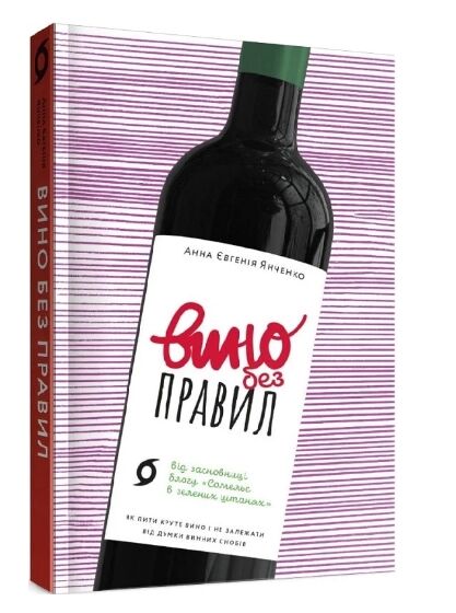 вино без правил  Уточнюйте  строки доставки (2-5 діб) Ціна (цена) 260.00грн. | придбати  купити (купить) вино без правил  Уточнюйте  строки доставки (2-5 діб) доставка по Украине, купить книгу, детские игрушки, компакт диски 0