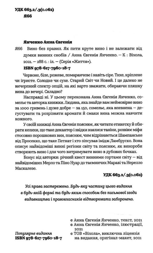 вино без правил  Уточнюйте  строки доставки (2-5 діб) Ціна (цена) 260.00грн. | придбати  купити (купить) вино без правил  Уточнюйте  строки доставки (2-5 діб) доставка по Украине, купить книгу, детские игрушки, компакт диски 1