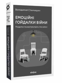 емоційні гойдалки війни роздуми психотерапевта про війну емоційні гойдалки війни роздуми психотерапевта про війну
