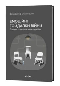 емоційні гойдалки війни роздуми психотерапевта про війну