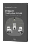 емоційні гойдалки війни роздуми психотерапевта про війну Ціна (цена) 385.87грн. | придбати купити (купить) емоційні гойдалки війни роздуми психотерапевта про війну доставка по Украине, купить книгу, детские игрушки, компакт диски 0 емоційні гойдалки війни роздуми психотерапевта про війну Ціна (цена) 385.87грн. | придбати купити (купить) емоційні гойдалки війни роздуми психотерапевта про війну доставка по Украине, купить книгу, детские игрушки, компакт диски 0