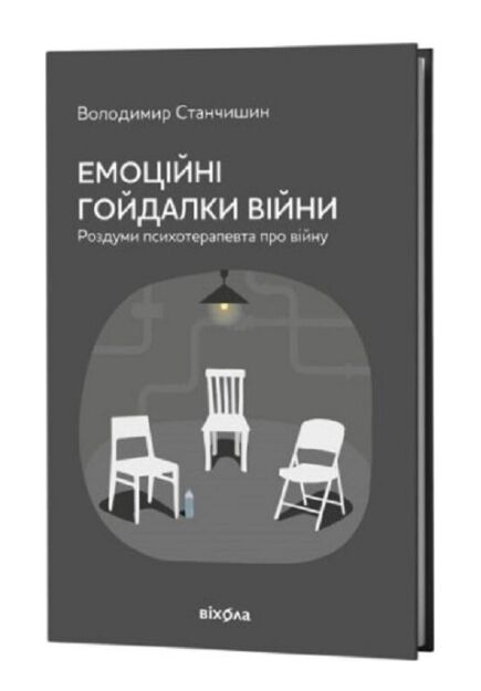 емоційні гойдалки війни роздуми психотерапевта про війну Ціна (цена) 385.87грн. | придбати  купити (купить) емоційні гойдалки війни роздуми психотерапевта про війну доставка по Украине, купить книгу, детские игрушки, компакт диски 0